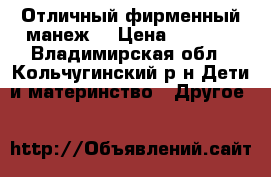 Отличный фирменный манеж. › Цена ­ 1 500 - Владимирская обл., Кольчугинский р-н Дети и материнство » Другое   
